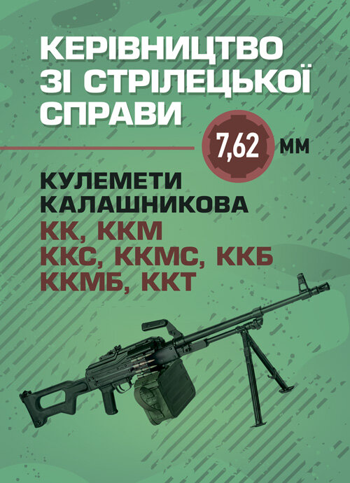 Керівництво зі стрілецької справи 7,62-мм кулемети Калашникова КК, ККМ, ККС, ККМС, ККБ, ККМБ, ККТ. Обкладинка — Мягкий