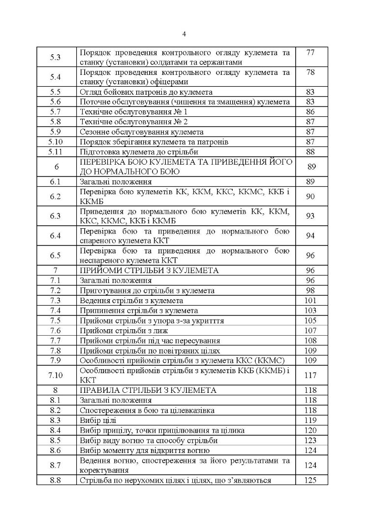 Керівництво зі стрілецької справи 7,62-мм кулемети Калашникова КК, ККМ, ККС, ККМС, ККБ, ККМБ, ККТ