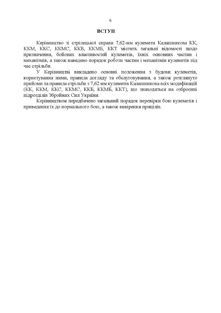 Керівництво зі стрілецької справи 7,62-мм кулемети Калашникова КК, ККМ, ККС, ККМС, ККБ, ККМБ, ККТ