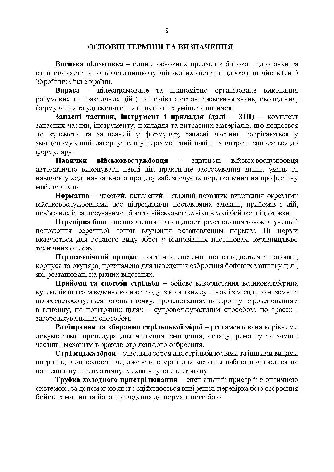 Керівництво зі стрілецької справи 7,62-мм кулемети Калашникова КК, ККМ, ККС, ККМС, ККБ, ККМБ, ККТ. . 