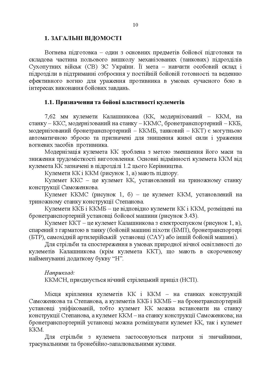 Керівництво зі стрілецької справи 7,62-мм кулемети Калашникова КК, ККМ, ККС, ККМС, ККБ, ККМБ, ККТ. . 