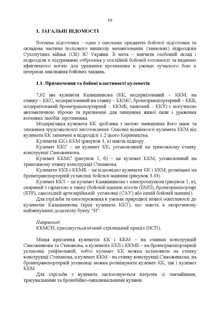 Керівництво зі стрілецької справи 7,62-мм кулемети Калашникова КК, ККМ, ККС, ККМС, ККБ, ККМБ, ККТ