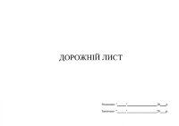 Дорожній лист
