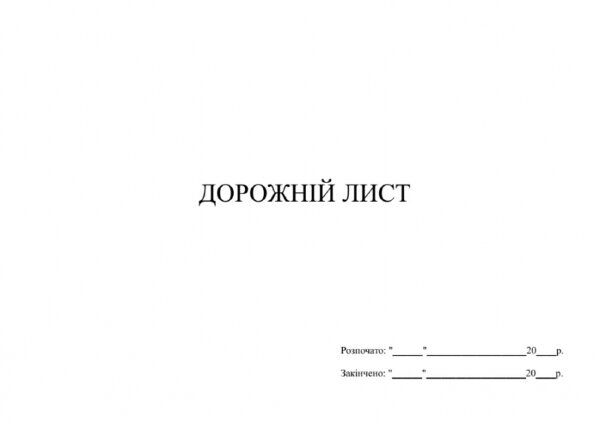 Дорожній лист