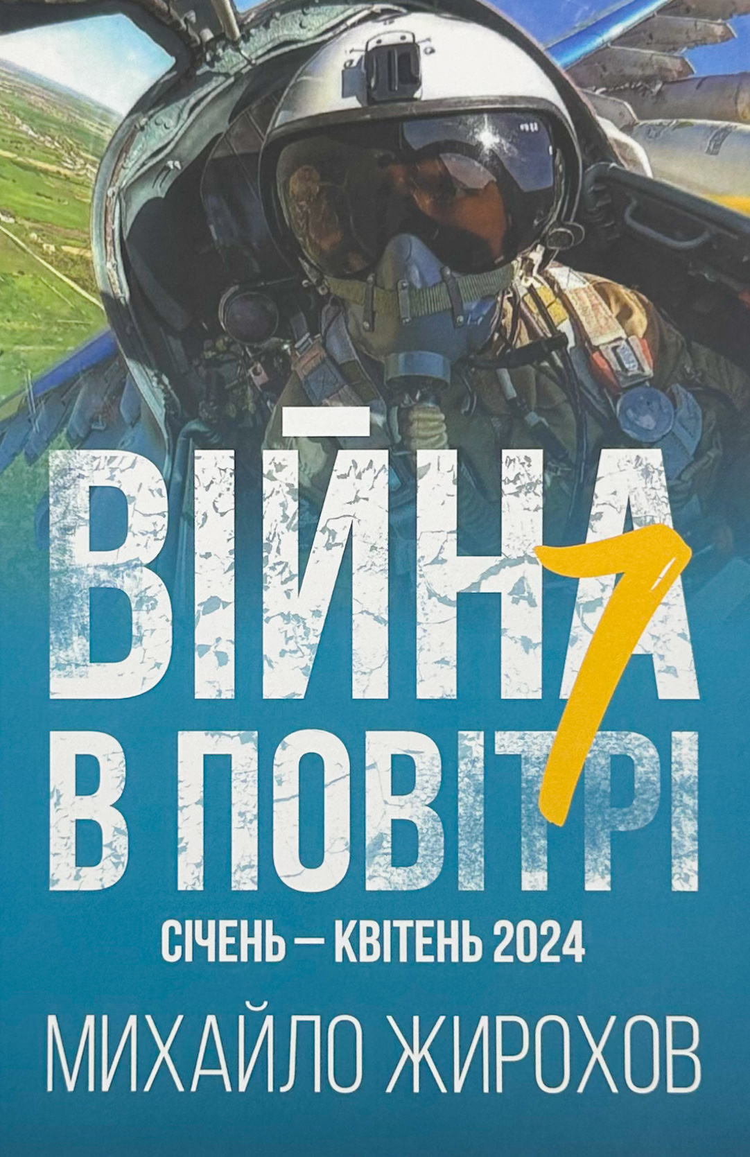 Війна в повітрі 7. Січень-Квітень 2024 