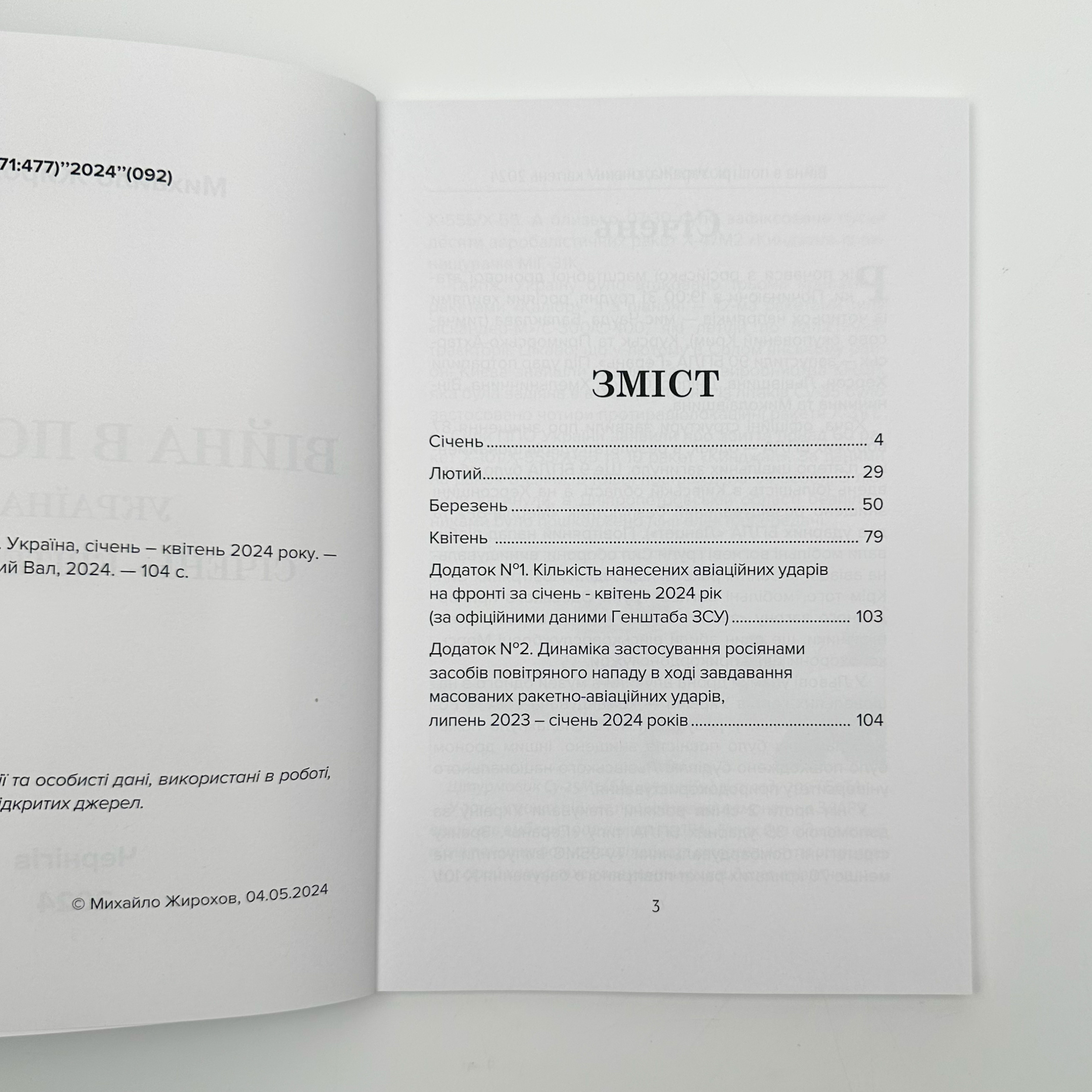 Війна в повітрі 7. Січень-Квітень 2024 