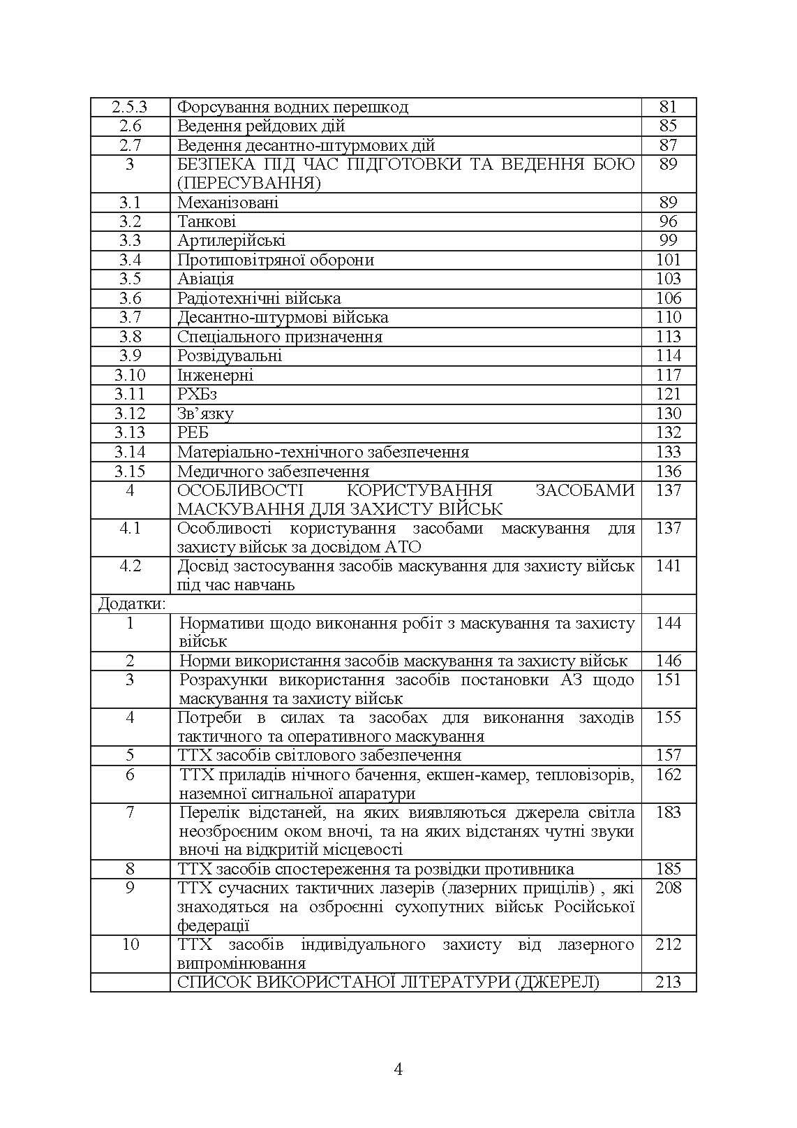 Безпека бою (командирам підрозділів, військовослужбовцям). Методичний посібник. . 