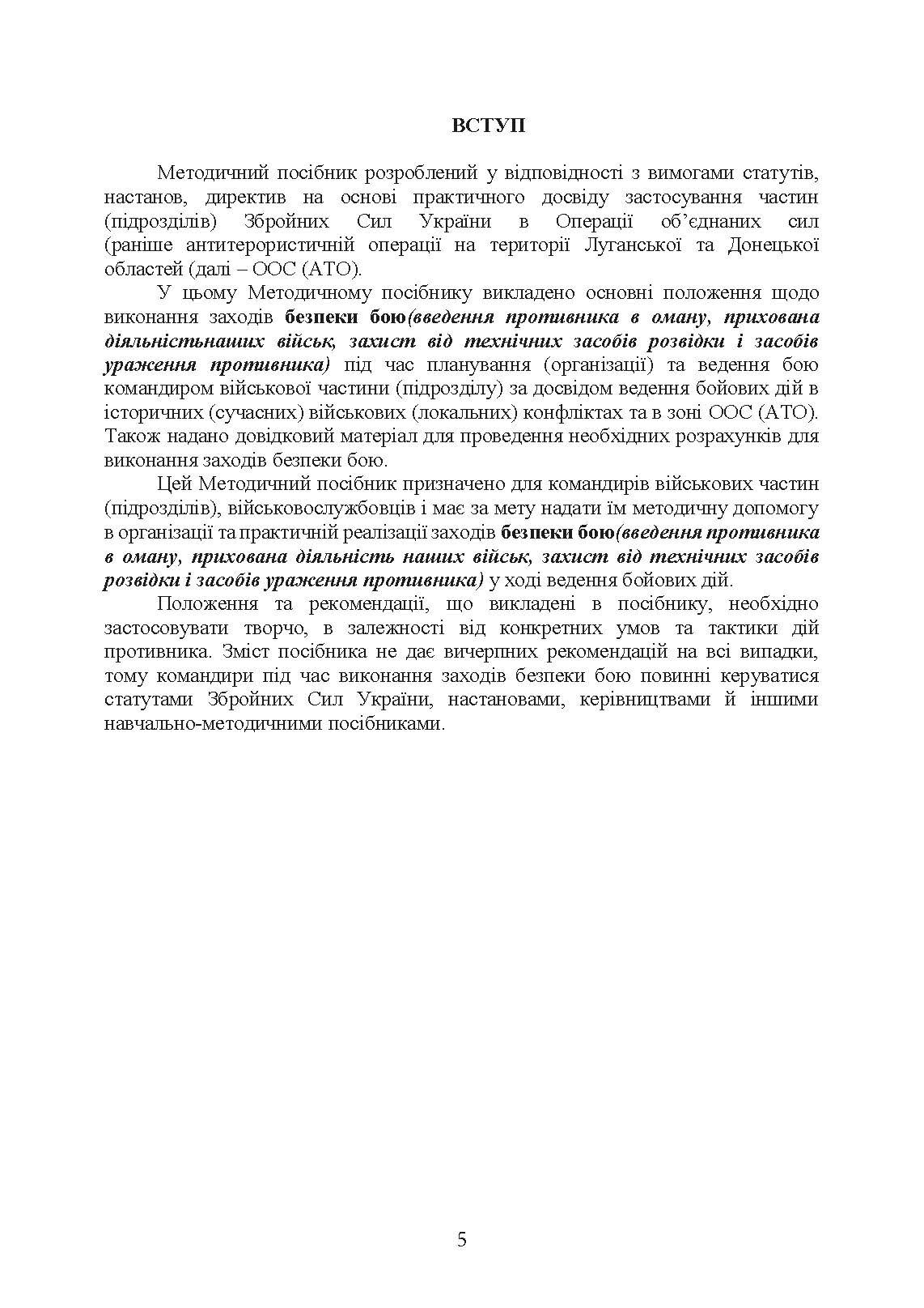 Безпека бою (командирам підрозділів, військовослужбовцям). Методичний посібник. . 