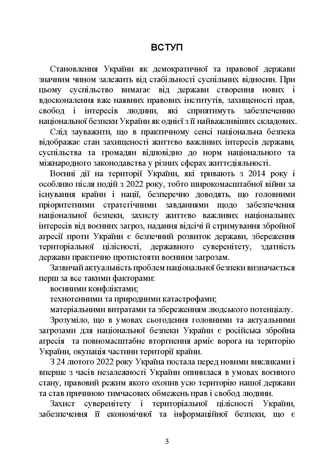 Національна безпека України в умовах воєнного стану: загальна характеристика концепції; міжнародний аспект; нормативне регулювання; судова практика. Автор — Укл.: Алієв Р. В., Джус О. А.. 