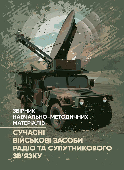 Сучасні військові засоби радіо та супутникового зв’язку: збірник навчально- методичних матеріалів. Автор — упор: І. В. Борисов, Т. Г. Рурський. 