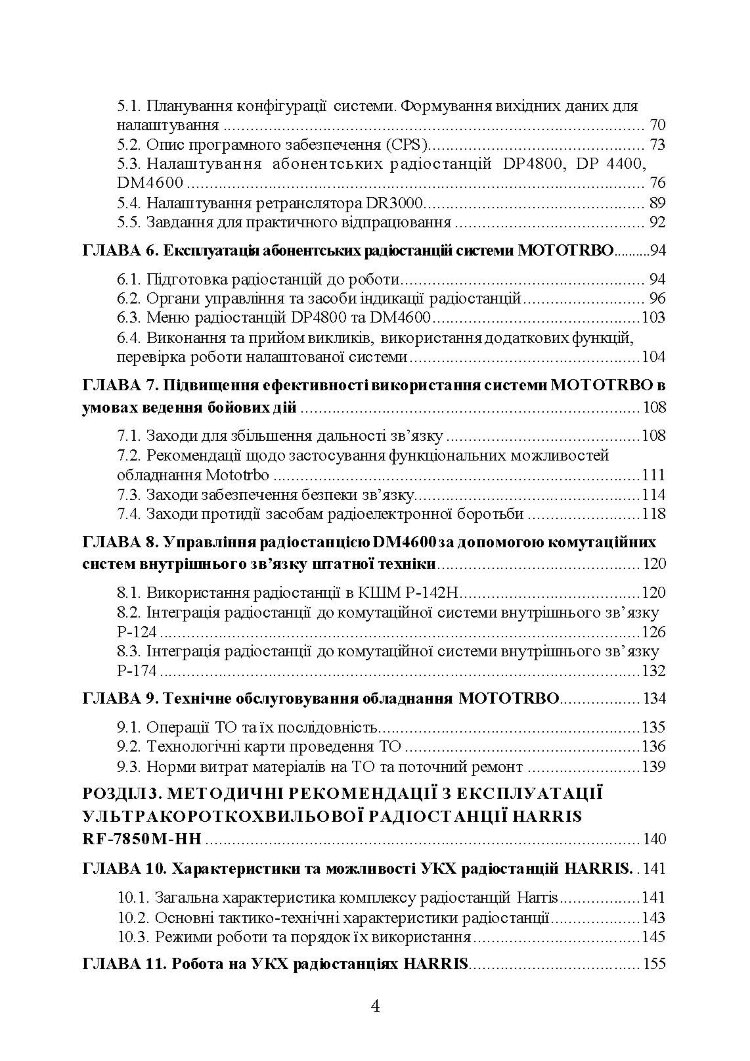 Сучасні військові засоби радіо та супутникового зв’язку: збірник навчально- методичних матеріалів