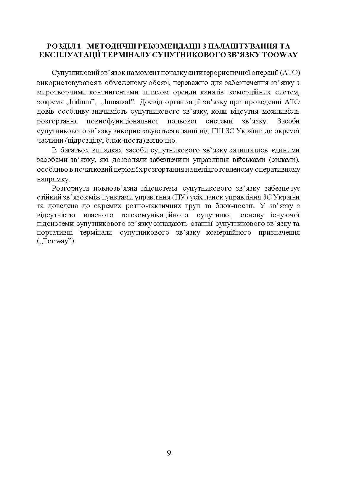 Сучасні військові засоби радіо та супутникового зв’язку: збірник навчально- методичних матеріалів. Автор — упор: І. В. Борисов, Т. Г. Рурський. 