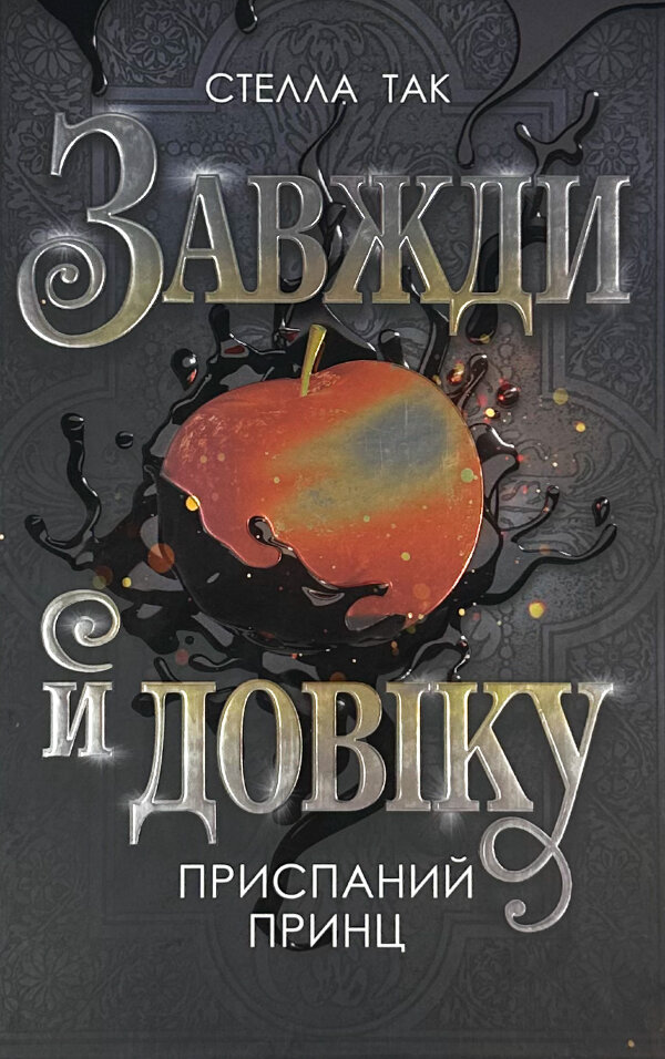 Приспаний принц. Завжди й довіку. Том 1