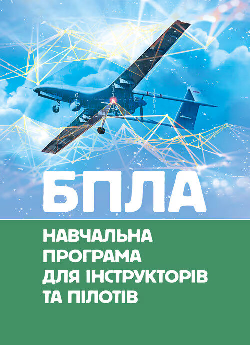 БПЛА. Навчальна програма для інструкторів та пілотів. . 