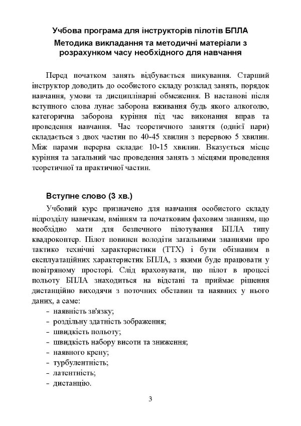 БПЛА. Навчальна програма для інструкторів та пілотів
