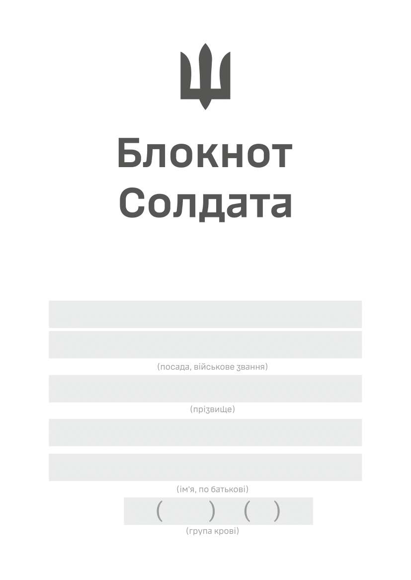 Блокнот солдата (ЗСУ)