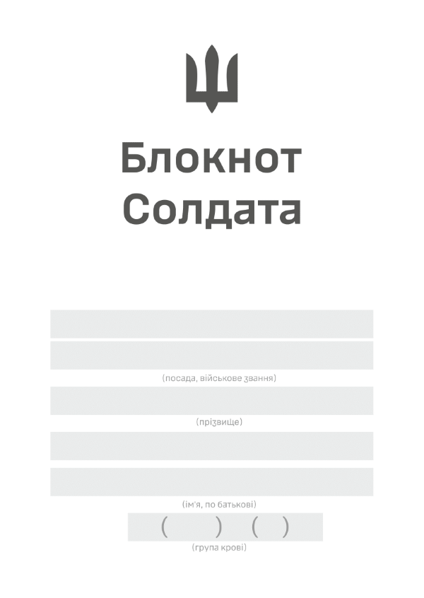 Блокнот солдата (ЗСУ)