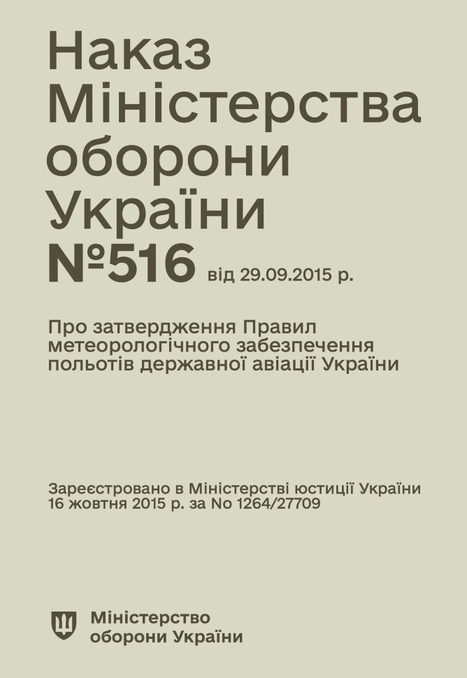 Наказ МОУ № 516 — Правила метеорологічного забезпечення польотів державної авіації України. Автор — Міністерство оборони України. Обкладинка — М'яка