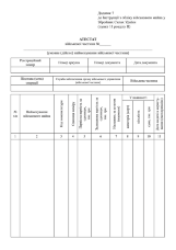 АТЕСТАТ військової частини, додаток 7