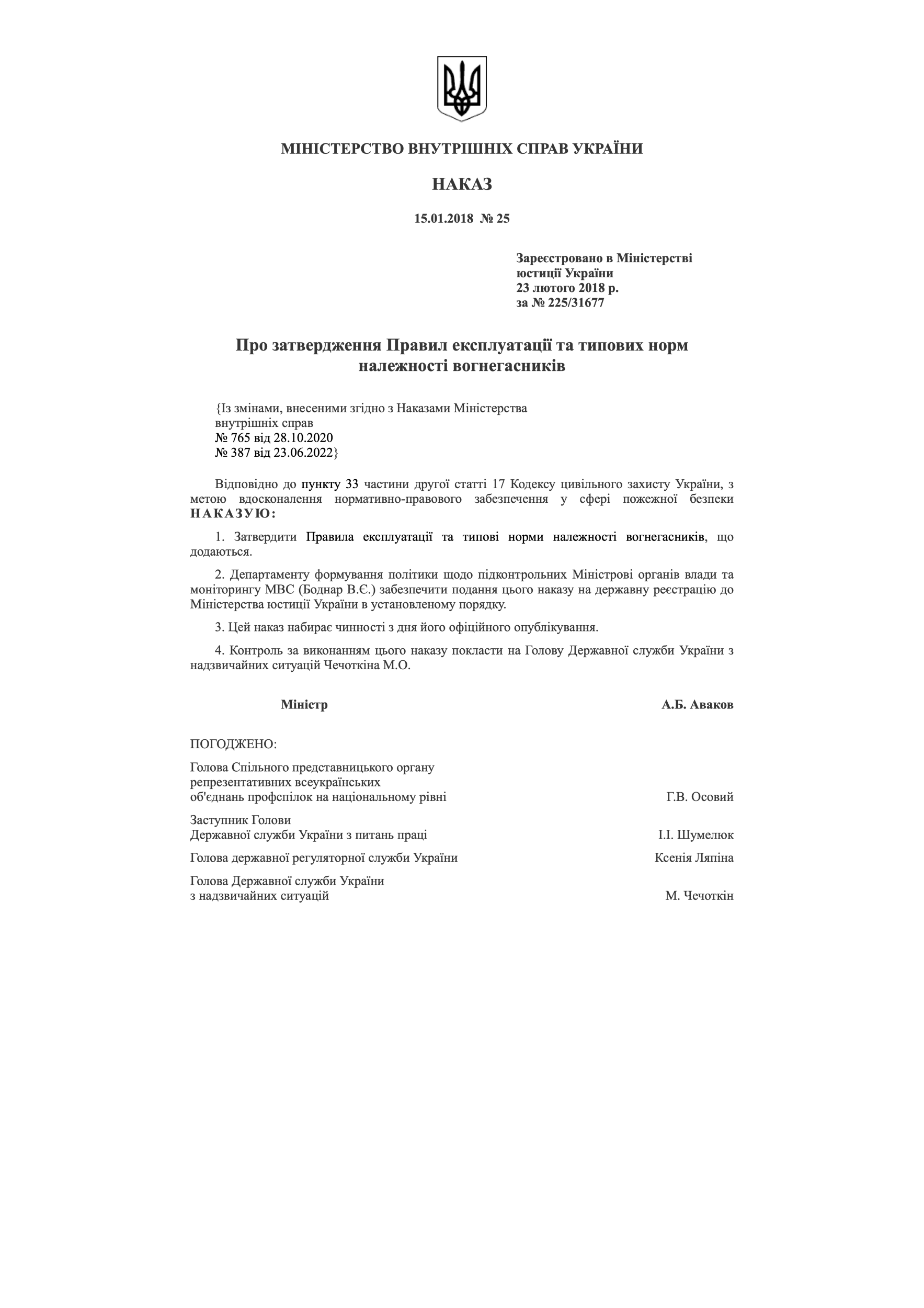Наказ МВС № 25 — Правила експлуатації та типових норм належності вогнегасників