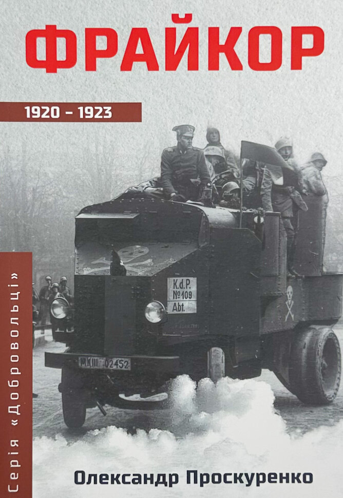 Фрайкор. Частина 2. Автор — Михайло Жирохов. Обкладинка — М'яка