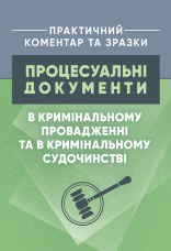 Процесуальні документи в кримінальному провадженні та в кримінальному судочинстві. Практичний коментар та зразки