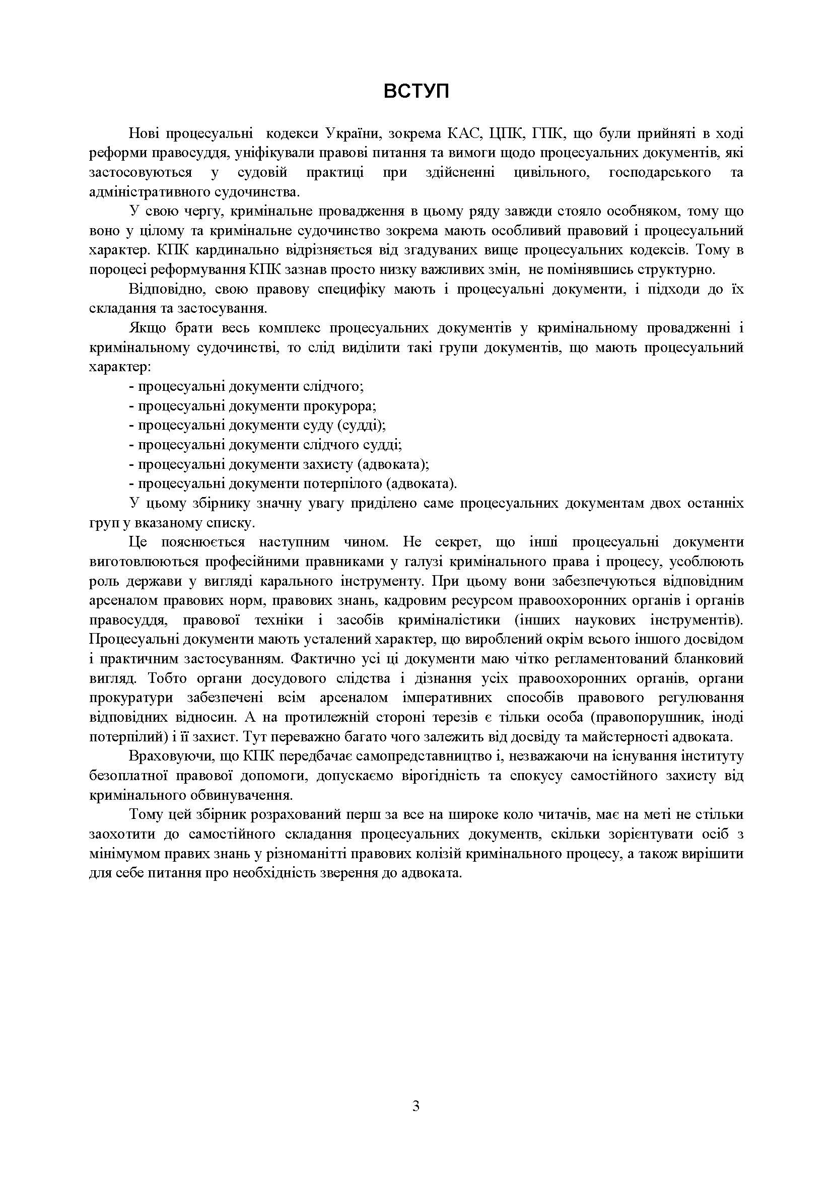 Процесуальні документи в кримінальному провадженні та в кримінальному судочинстві. Практичний коментар та зразки. Автор — Коропатнік І. М., Микитюк М. А., Пєтков С. В., Павлюк О. О., Укл.: Копотун І. М., Пасіка С. П.. 