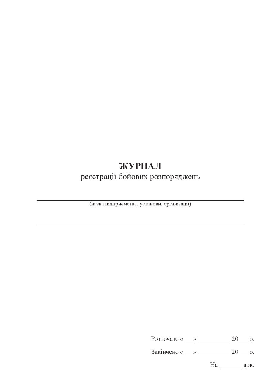 Журнал реєстрації бойових розпоряджень. . 