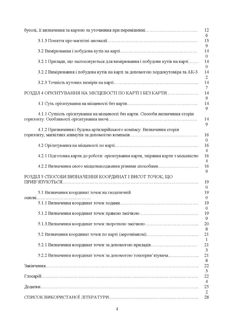 Військова топографія: Навчальний посібник