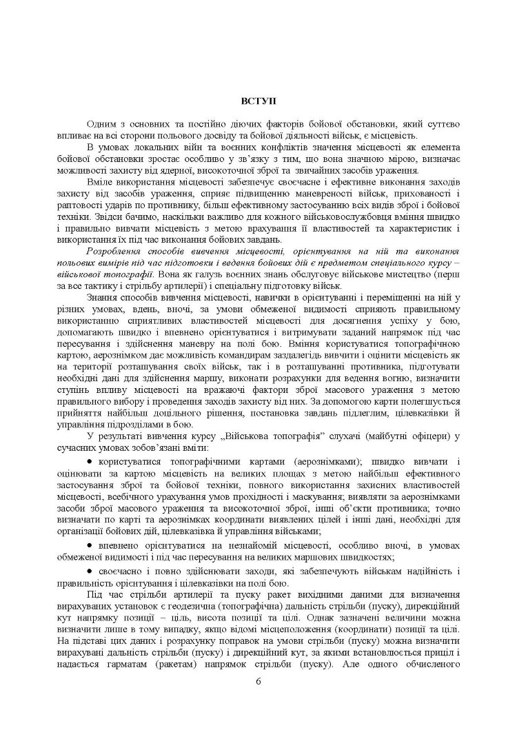 Військова топографія: Навчальний посібник