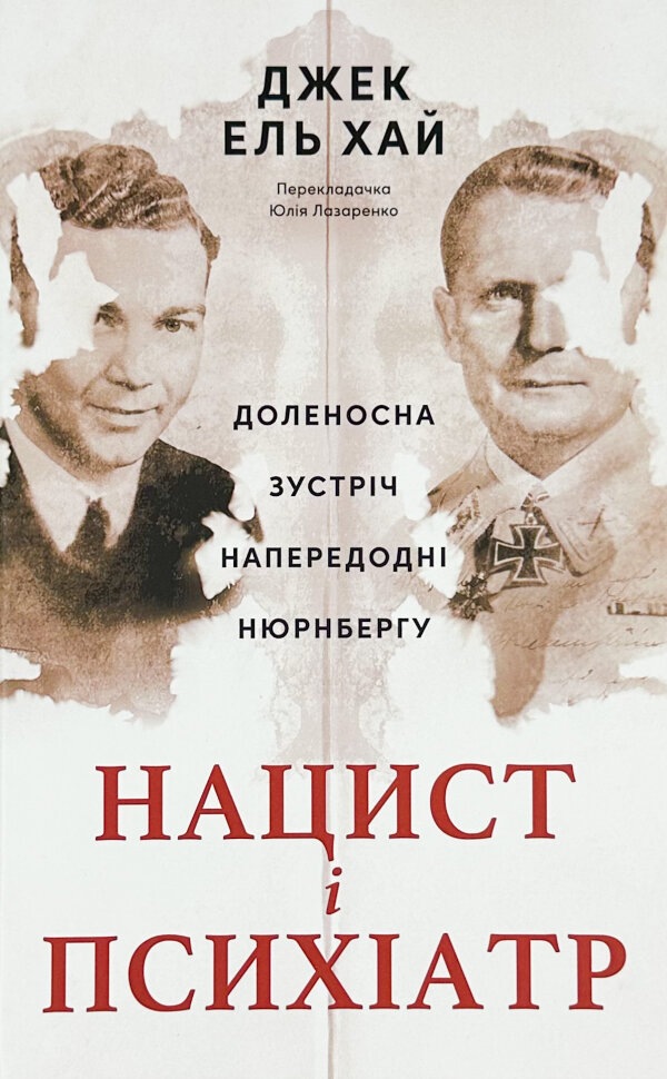 Нацист і психіатр. Доленосна зустріч напередодні Нюрнбергу. Автор — Джек Ель-Хай. Обкладинка — Тверда