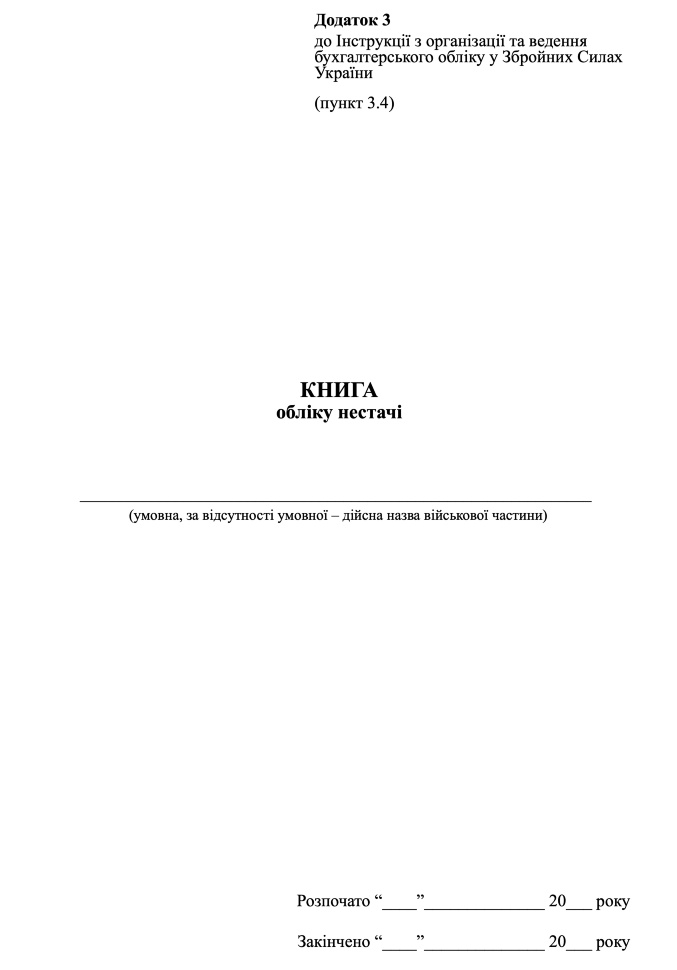 Книга обліку нестач, додаток 3. Автор — Міністерство оборони України. Обкладинка — Картон