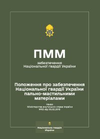 Наказ МВС № 85 – Положення про забезпечення Національної гвардії України пально-мастильними матеріалами (ПММ)