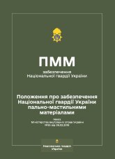 Наказ МВС № 85 – Положення про забезпечення Національної гвардії України пально-мастильними матеріалами (ПММ)