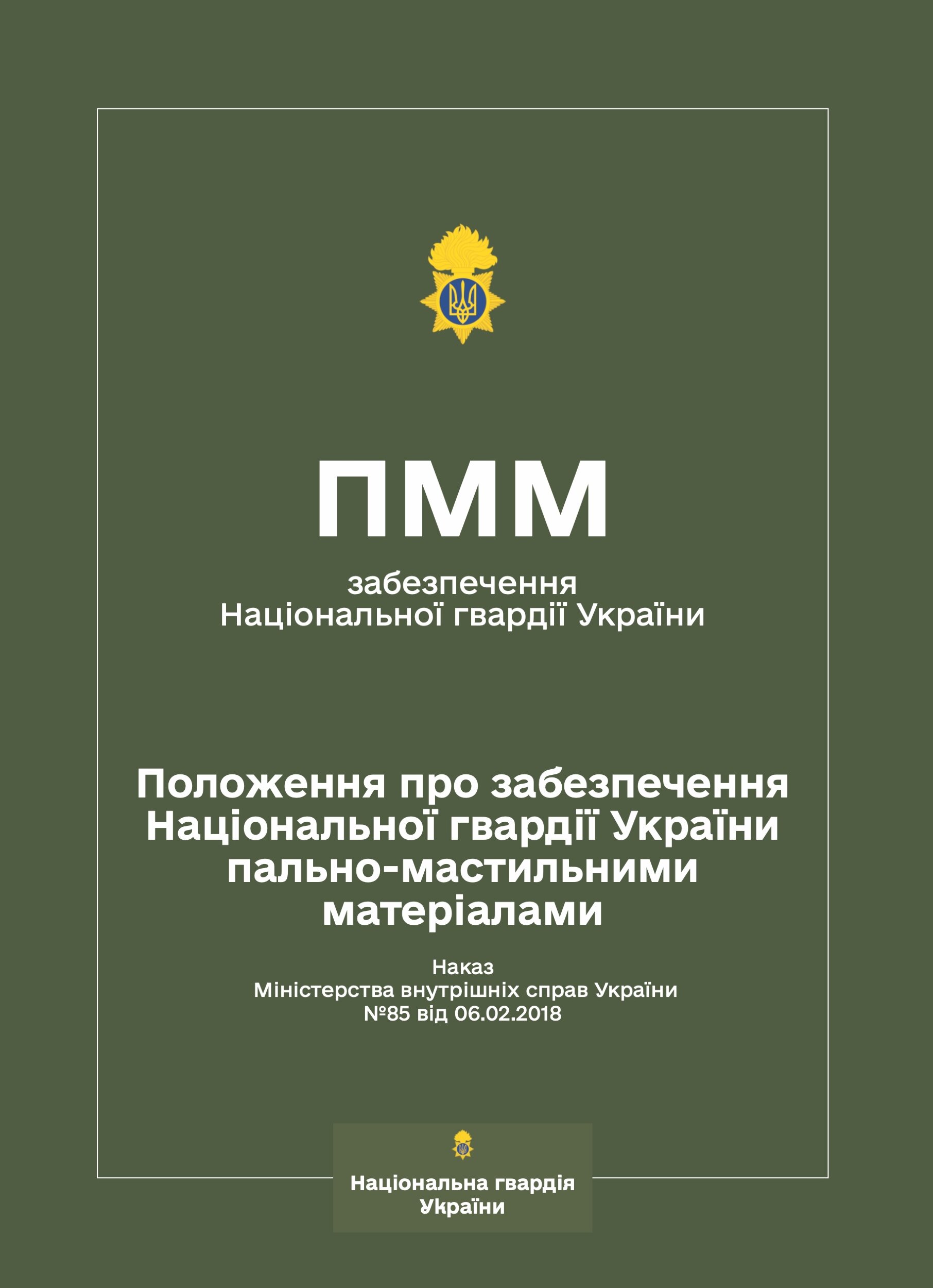 Наказ МВС № 85 – Положення про забезпечення Національної гвардії України пально-мастильними матеріалами (ПММ)
