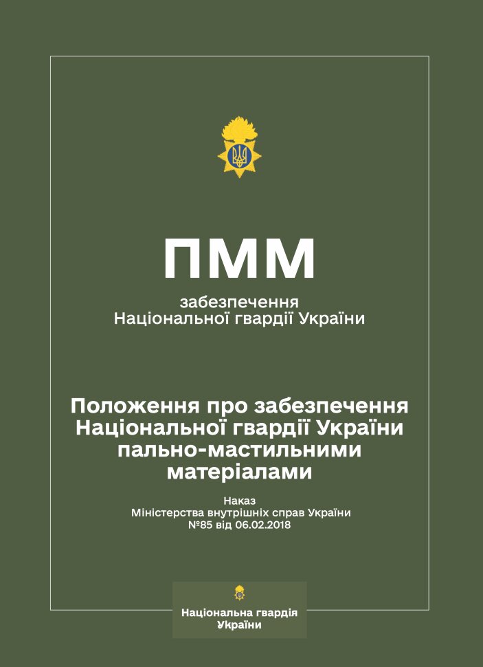 Наказ МВС № 85 – Положення про забезпечення Національної гвардії України пально-мастильними матеріалами (ПММ). Автор — Міністерство внутрішніх справ України. Обкладинка — М'яка