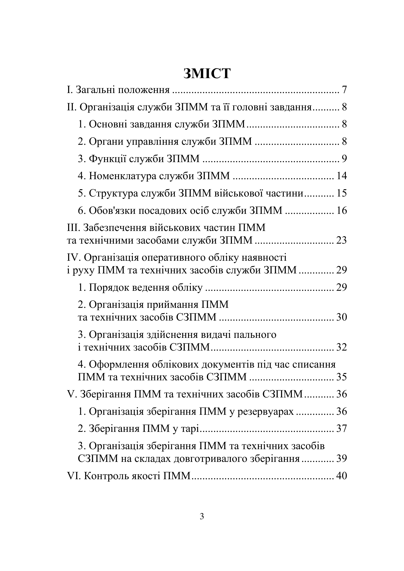 Наказ МВС № 85 – Положення про забезпечення Національної гвардії України пально-мастильними матеріалами (ПММ)