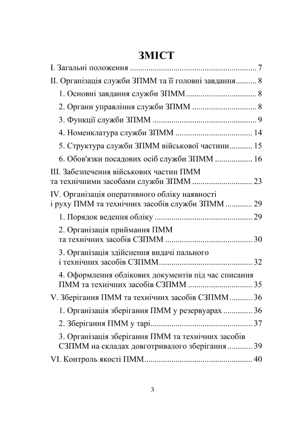 Наказ МВС № 85 – Положення про забезпечення Національної гвардії України пально-мастильними матеріалами (ПММ)