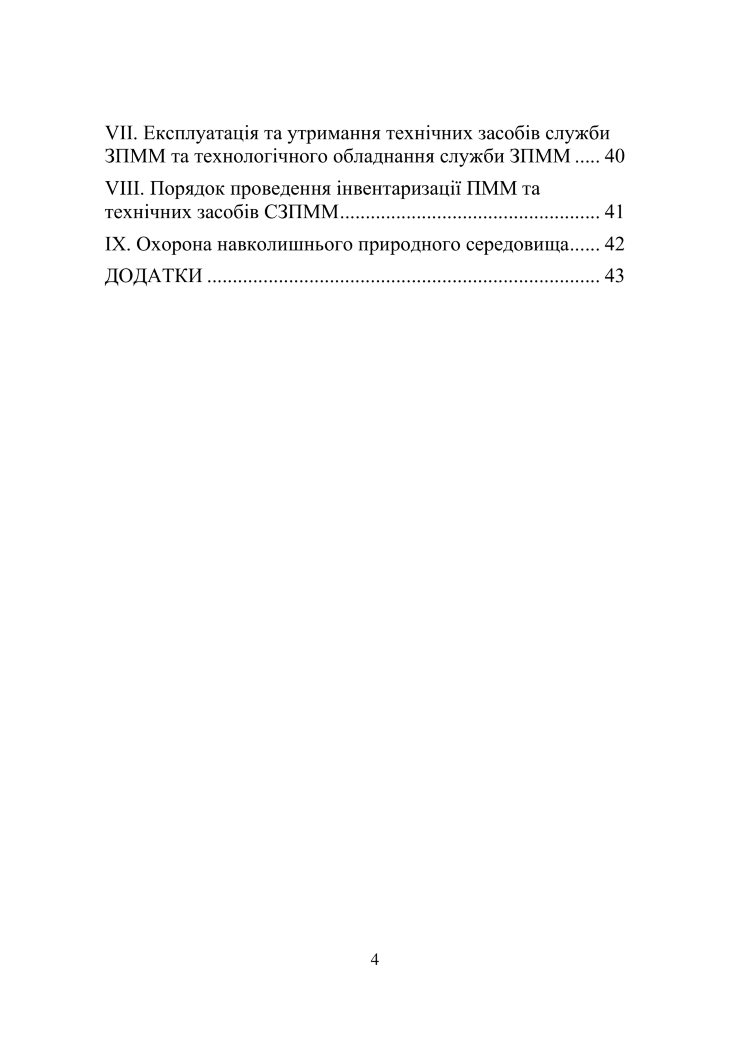 Наказ МВС № 85 – Положення про забезпечення Національної гвардії України пально-мастильними матеріалами (ПММ)