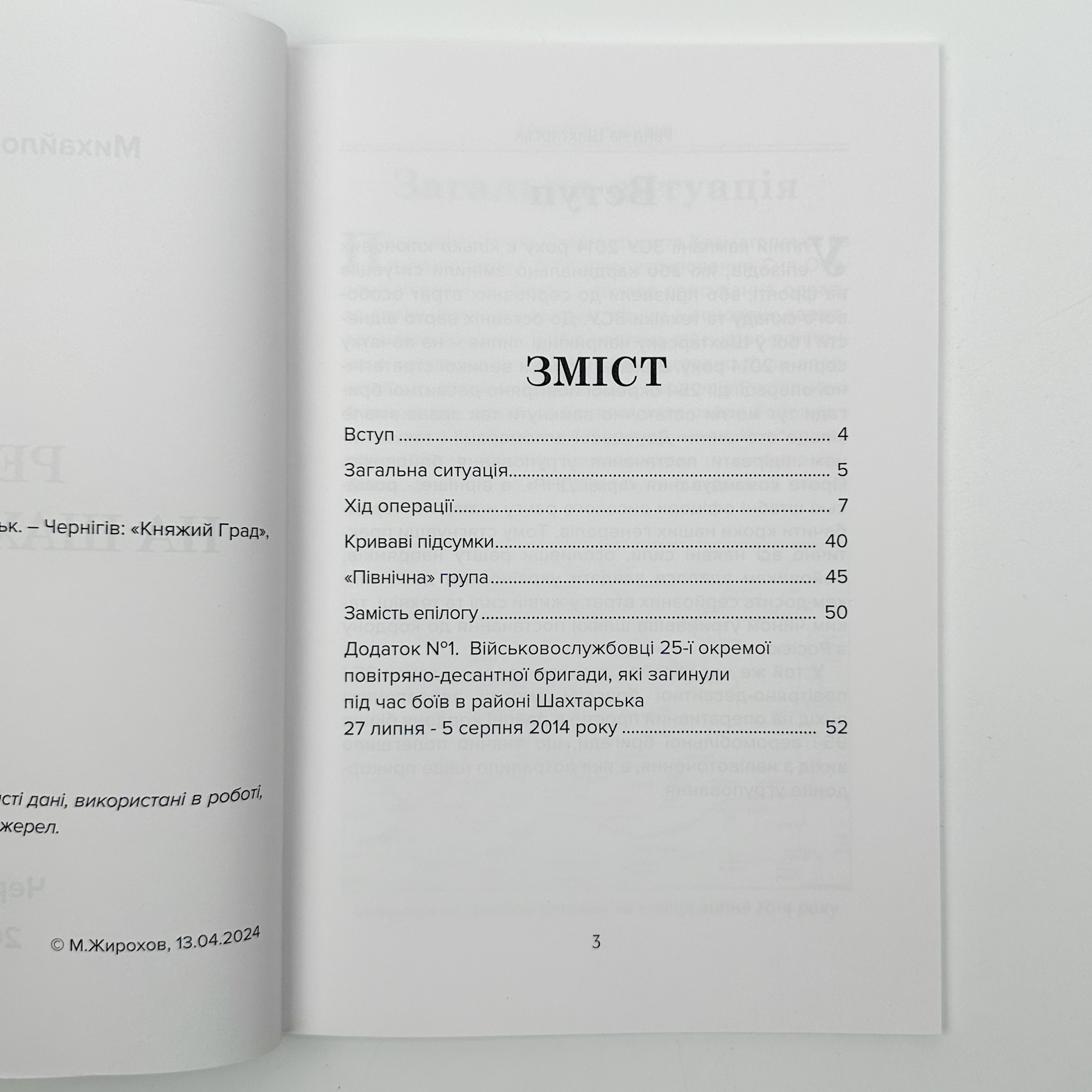 Рейд на Шахтарськ . Автор — Михайло Жирохов. 