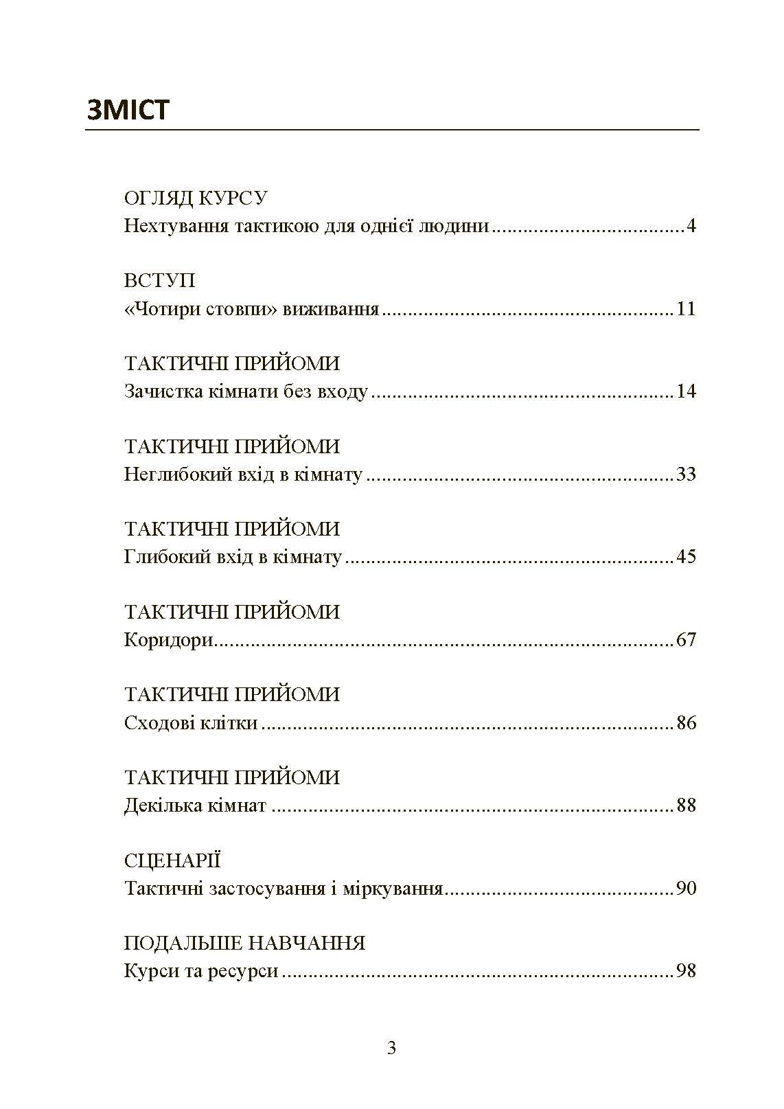 Самооборона в ближньому бою: міська тактика для цивільних, правоохоронців та військових. . 