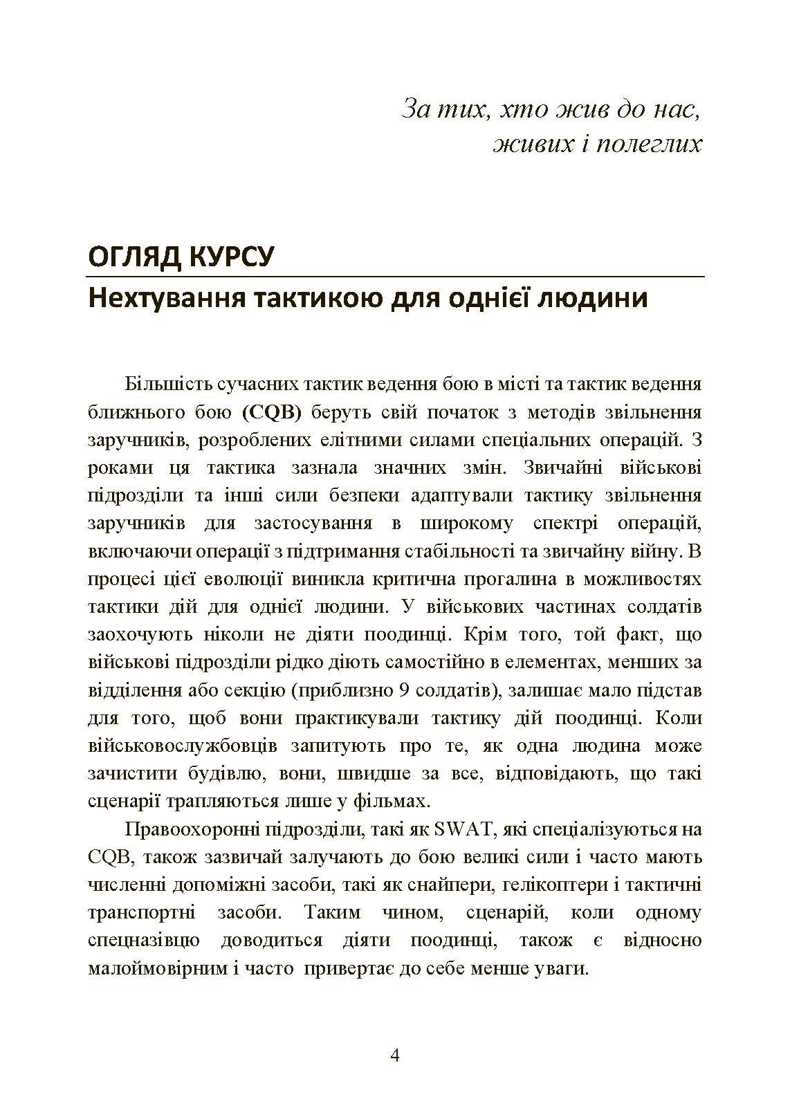 Самооборона в ближньому бою: міська тактика для цивільних, правоохоронців та військових. . 
