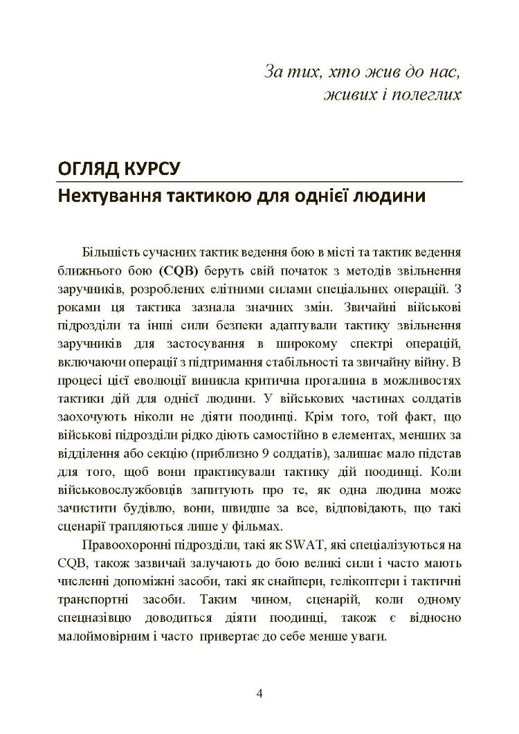 Самооборона в ближньому бою: міська тактика для цивільних, правоохоронців та військових