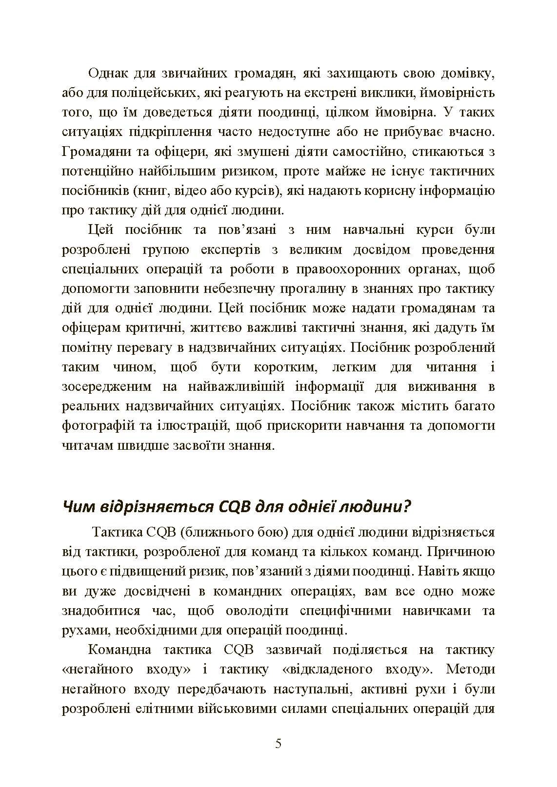 Самооборона в ближньому бою: міська тактика для цивільних, правоохоронців та військових. . 