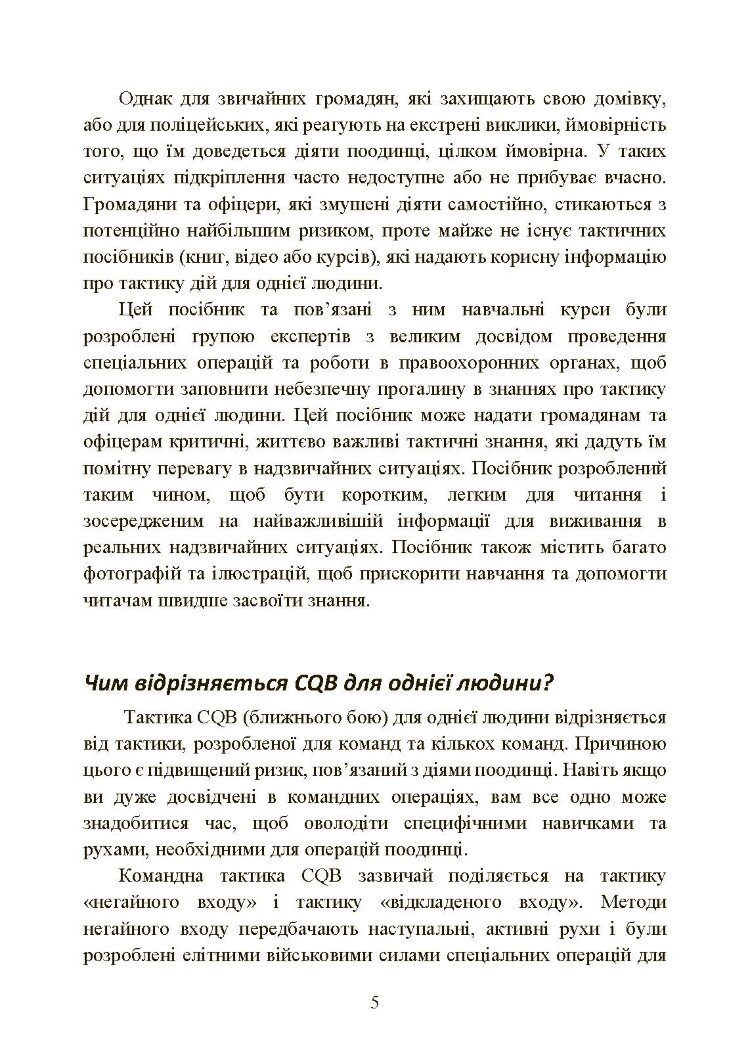 Самооборона в ближньому бою: міська тактика для цивільних, правоохоронців та військових