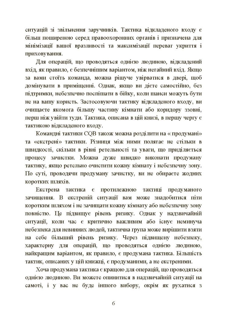 Самооборона в ближньому бою: міська тактика для цивільних, правоохоронців та військових
