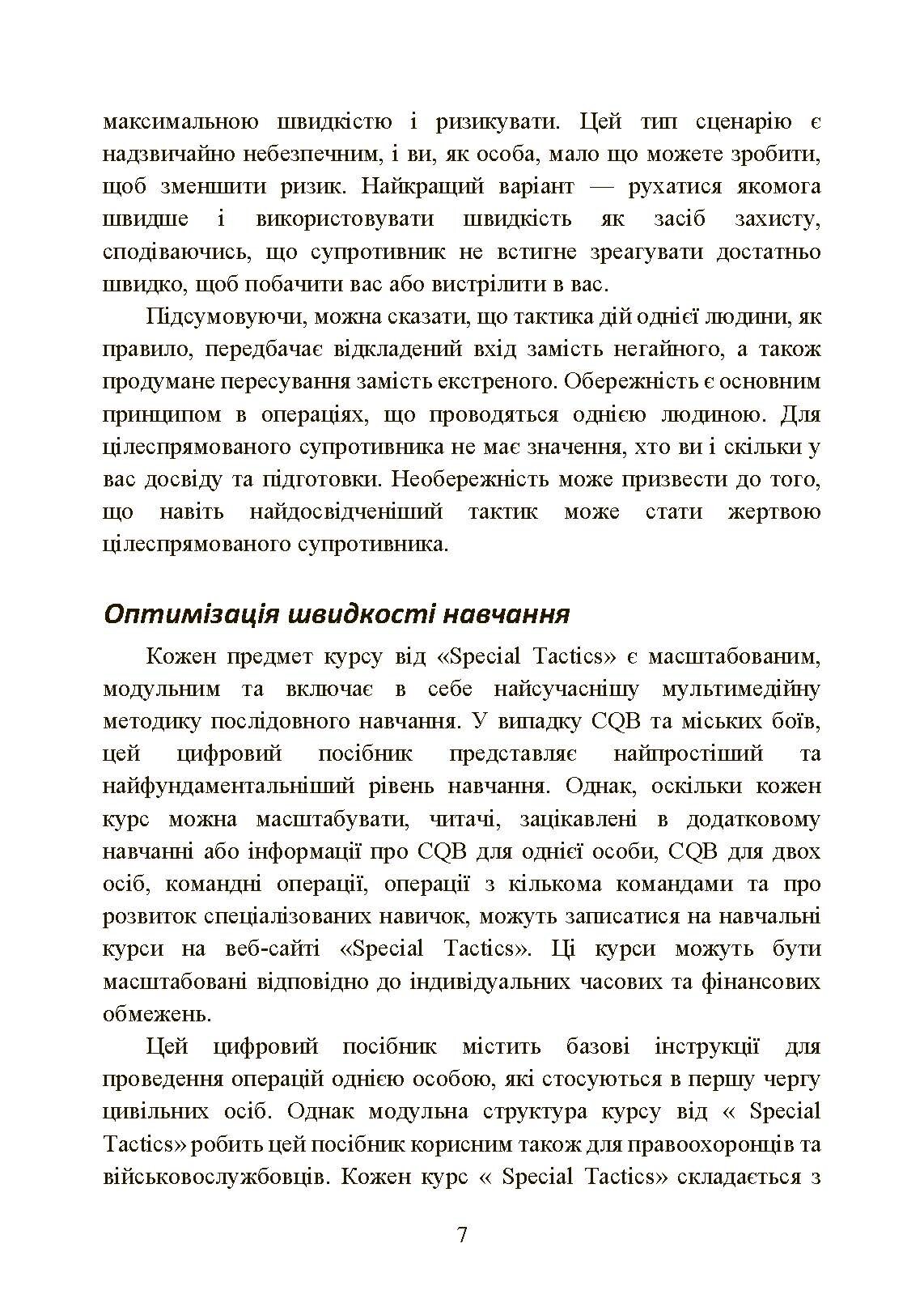 Самооборона в ближньому бою: міська тактика для цивільних, правоохоронців та військових. . 
