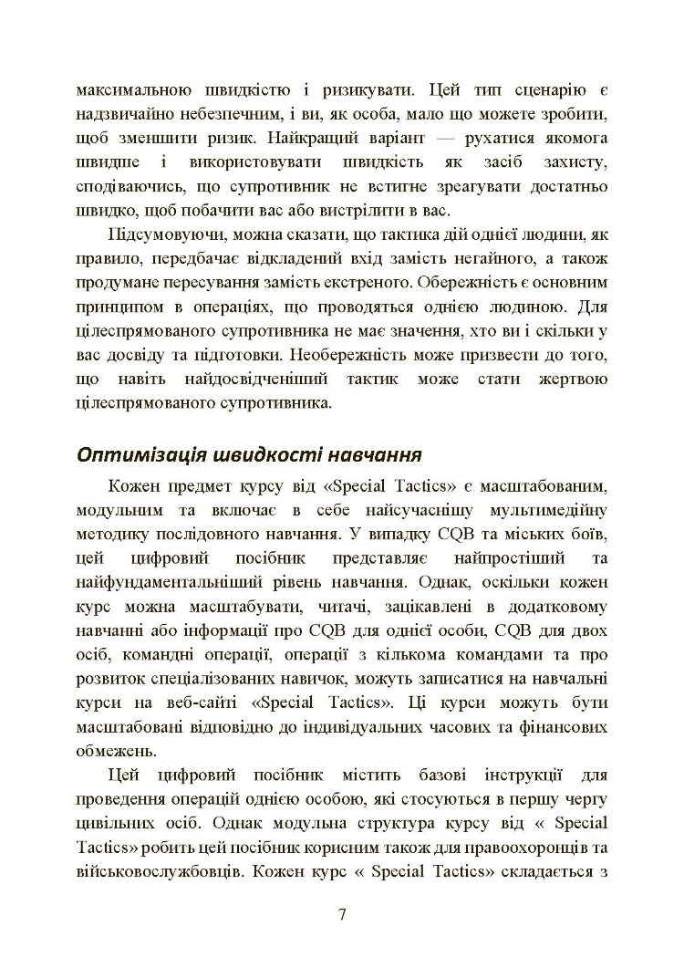Самооборона в ближньому бою: міська тактика для цивільних, правоохоронців та військових