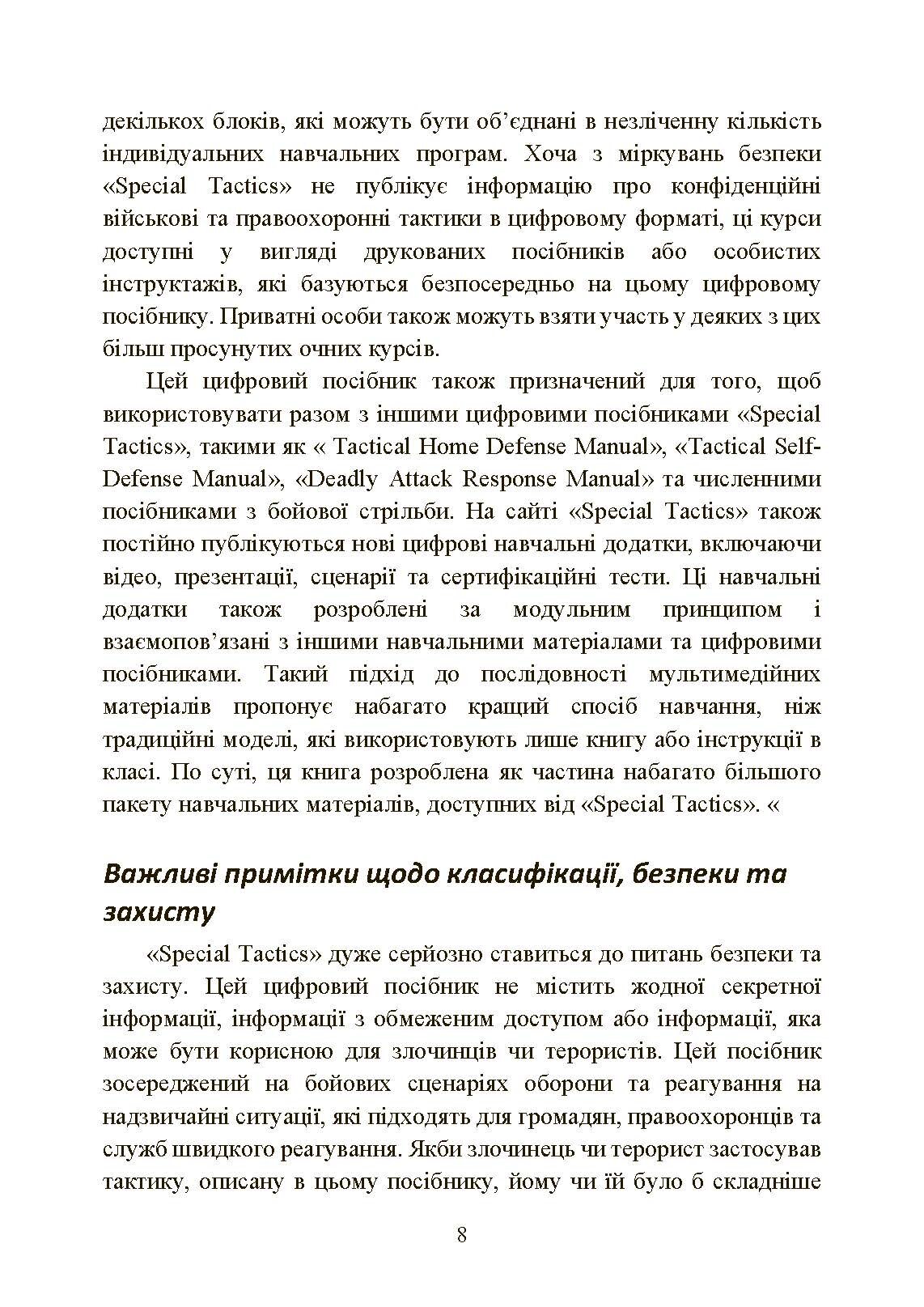 Самооборона в ближньому бою: міська тактика для цивільних, правоохоронців та військових. . 