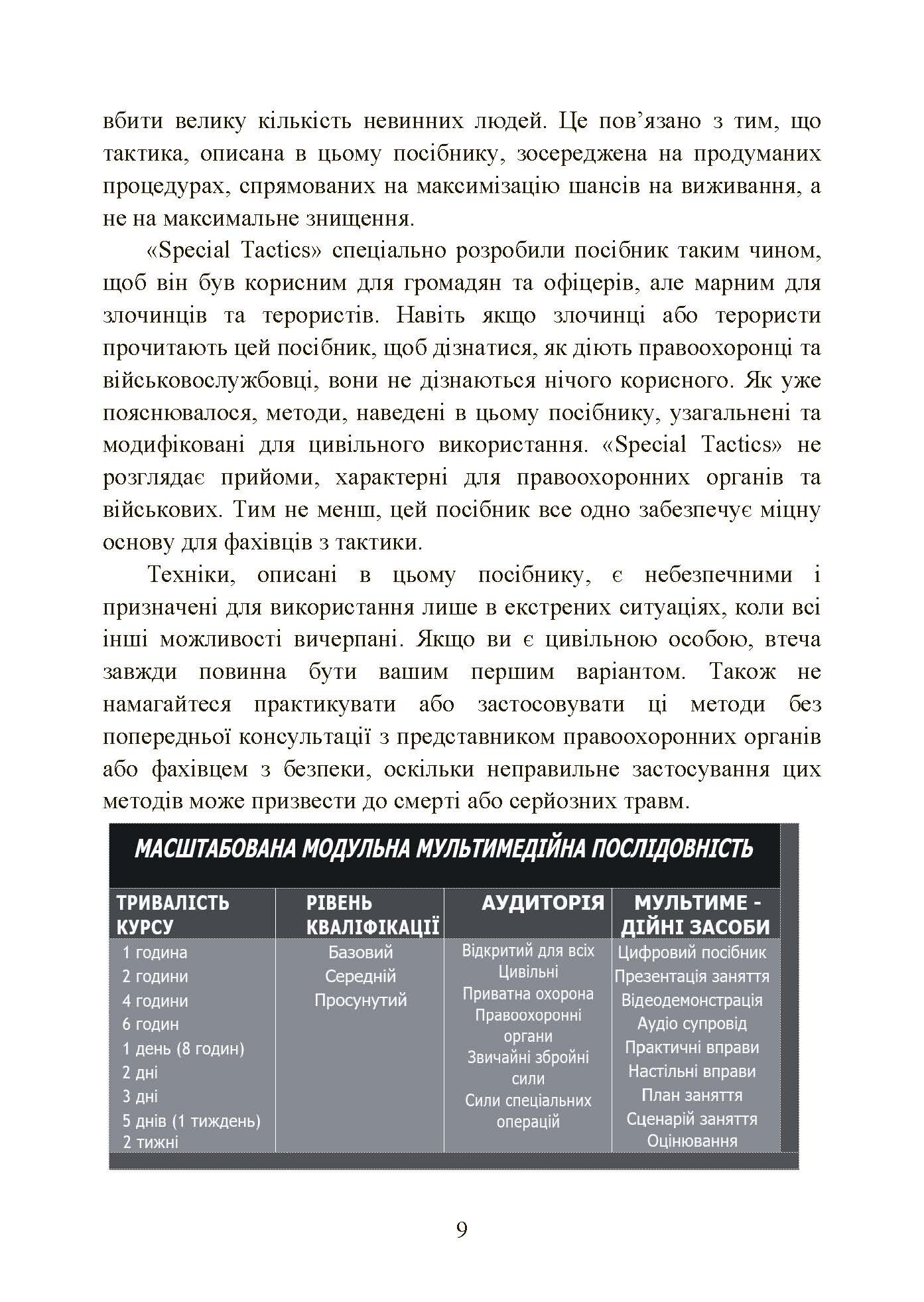 Самооборона в ближньому бою: міська тактика для цивільних, правоохоронців та військових. . 